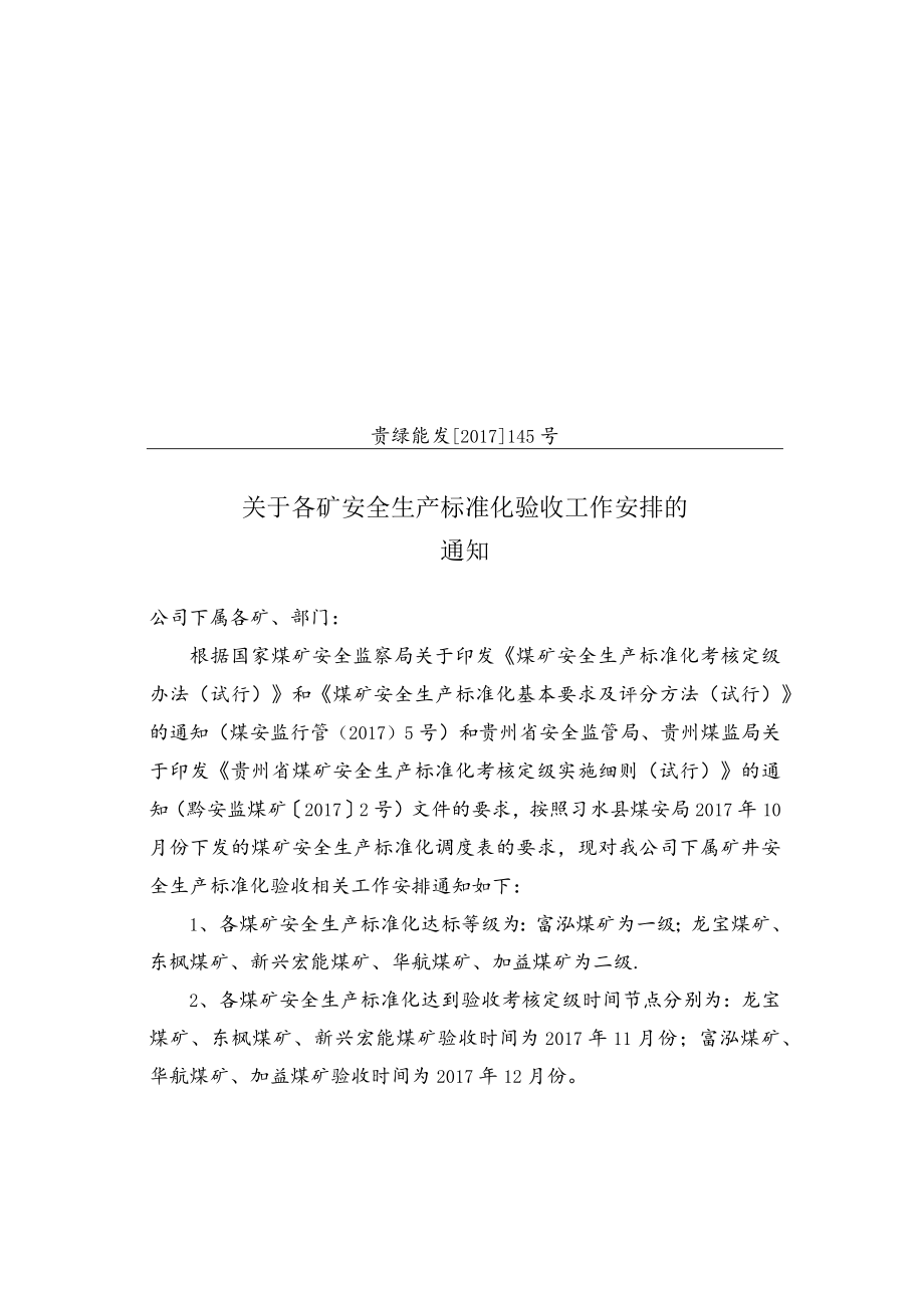 关于各矿安全生产标准化验收工作的通知.docx_第1页