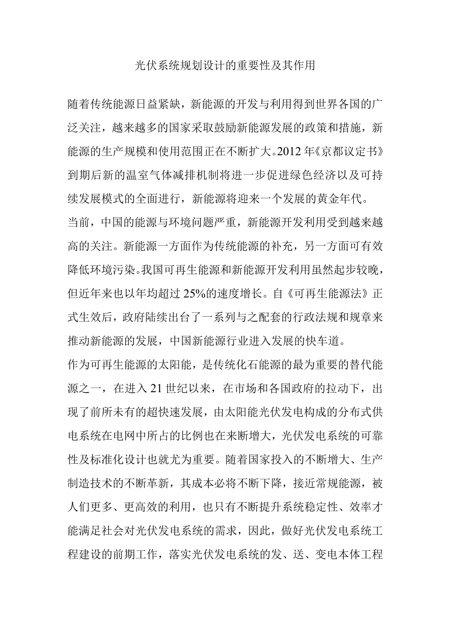 光伏系统规划设计的重要性及其作用.docx_第1页