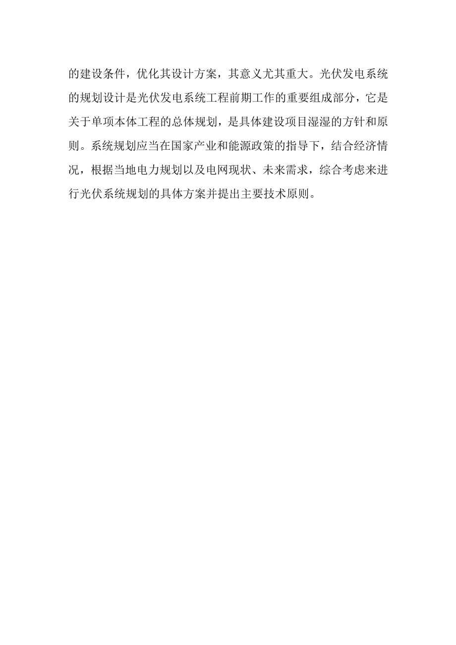 光伏系统规划设计的重要性及其作用.docx_第2页