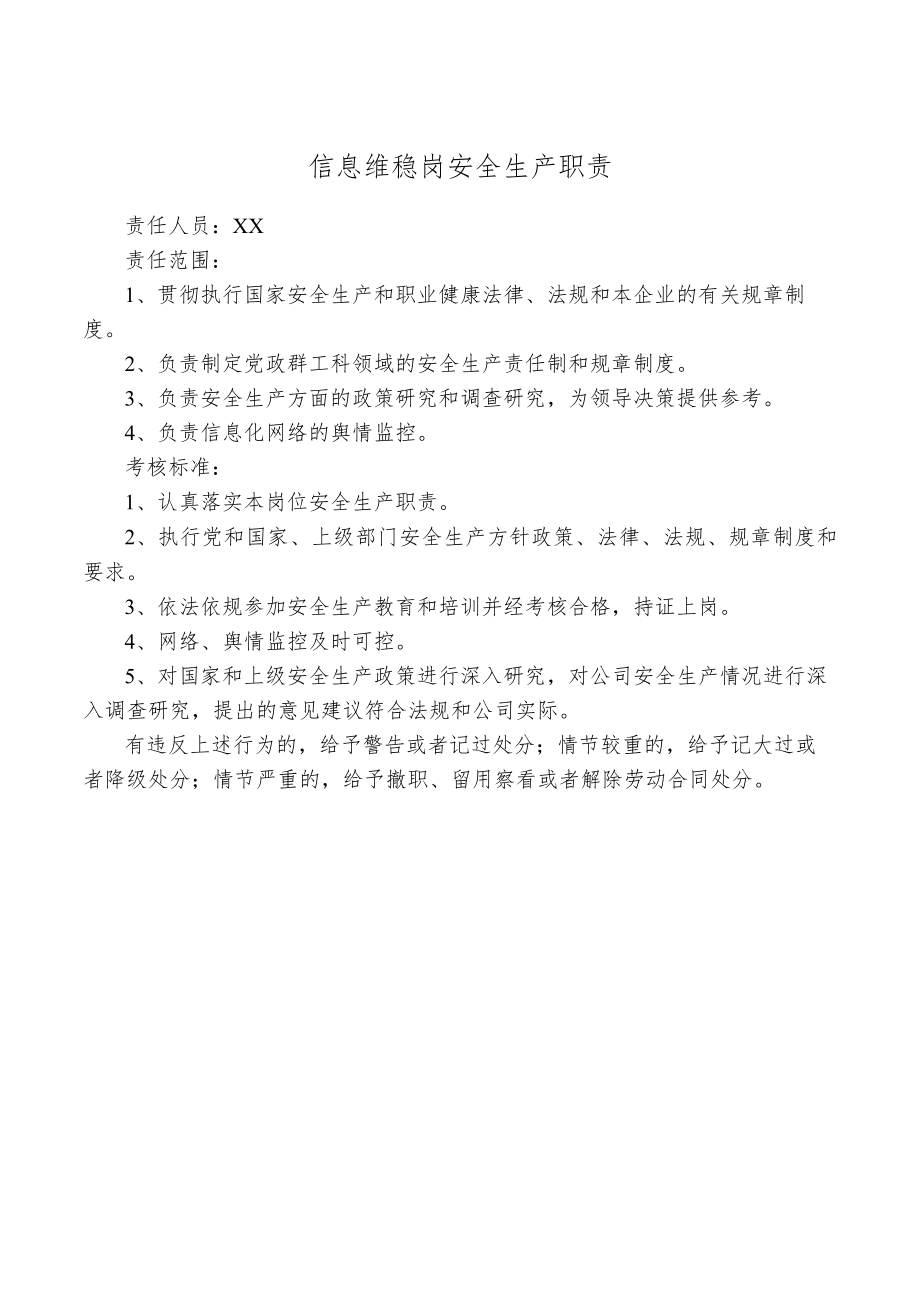 信息维稳岗安全生产职责.docx_第1页