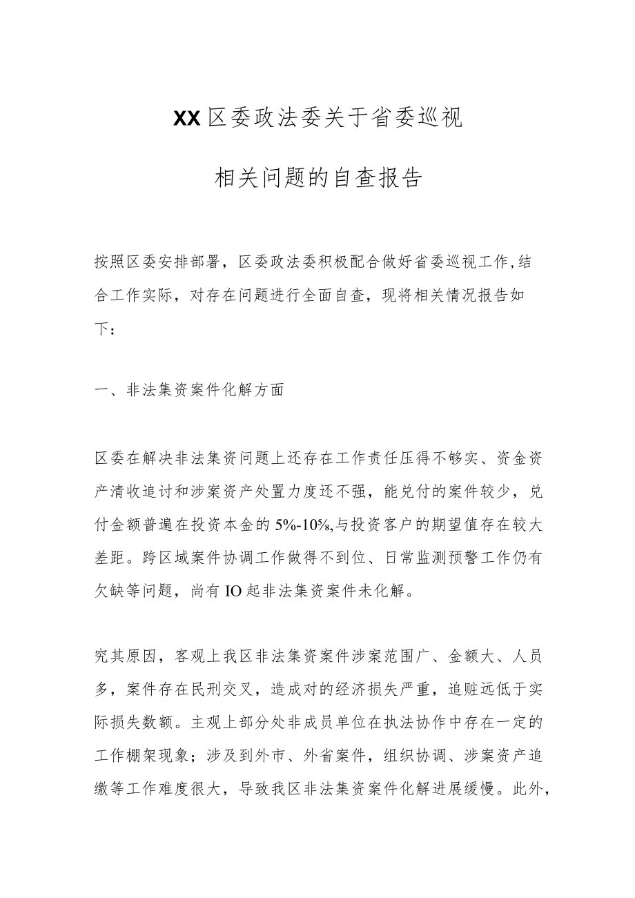 XX区委政法委关于省委巡视相关问题的自查报告.docx_第1页