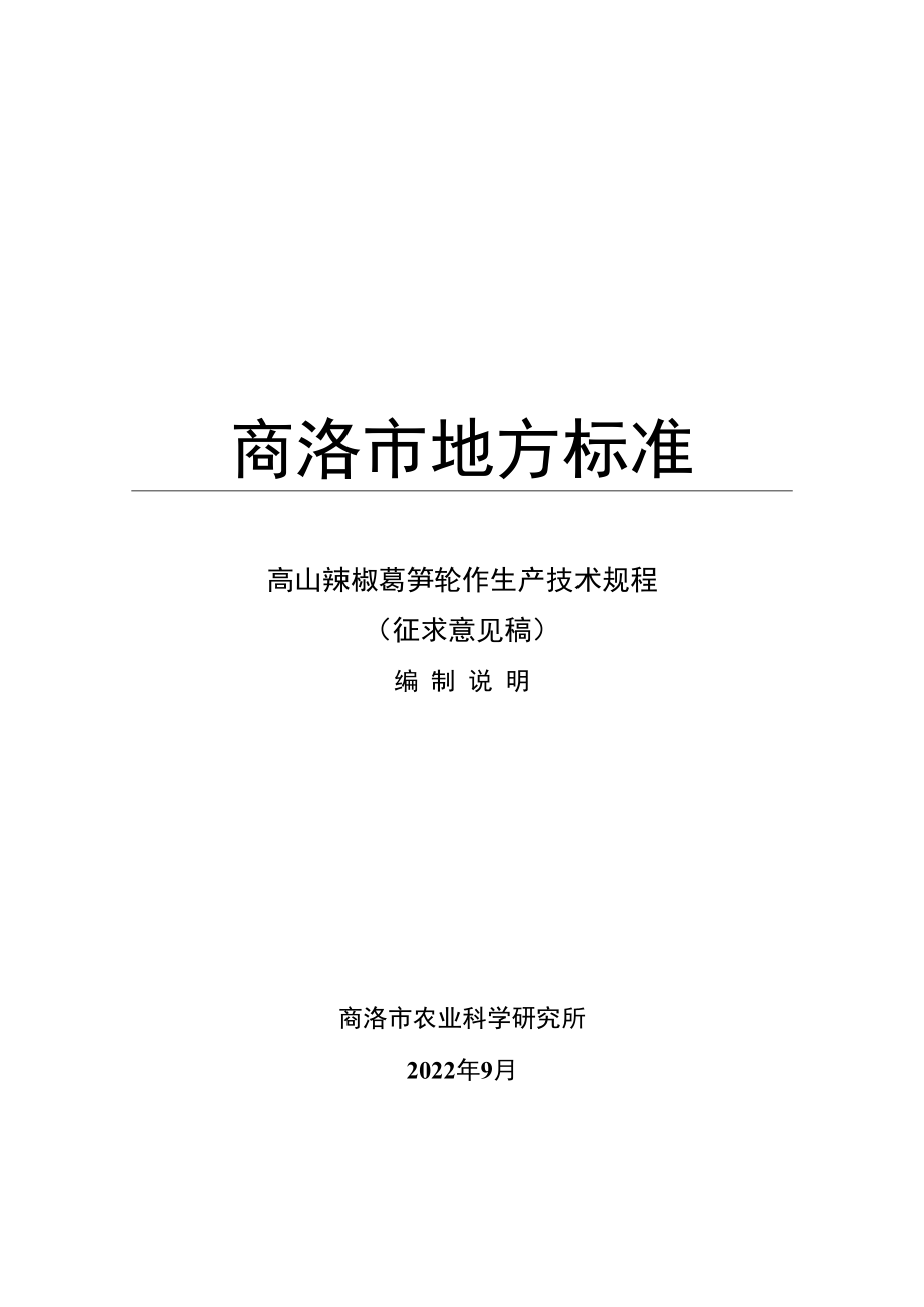 《高山辣椒莴笋轮作生产技术规程》 编制说明.docx_第1页