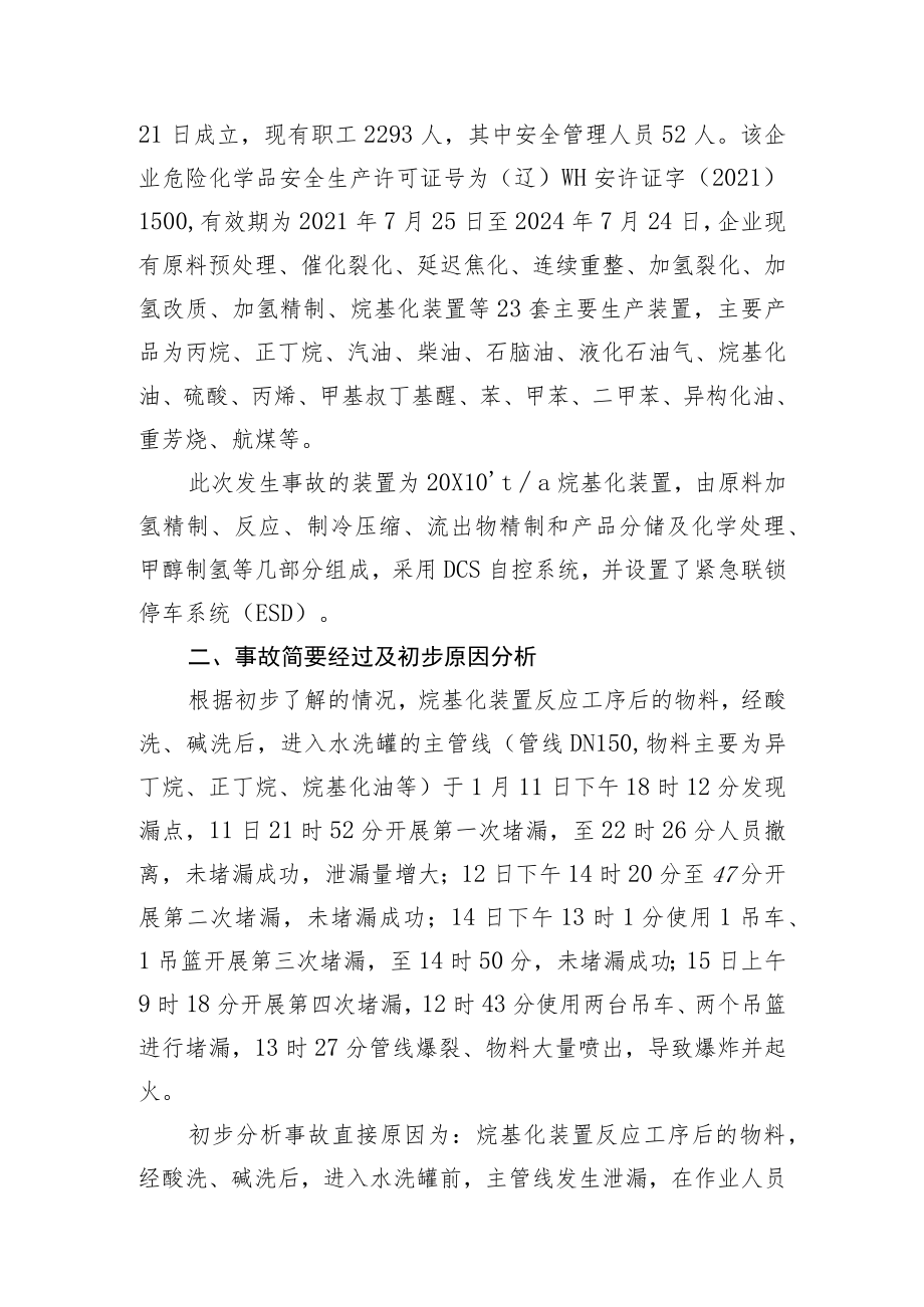 关于辽宁盘锦浩业化工有限公司事故现场督导情况的报告-2023年01月16日08时07分.docx_第2页