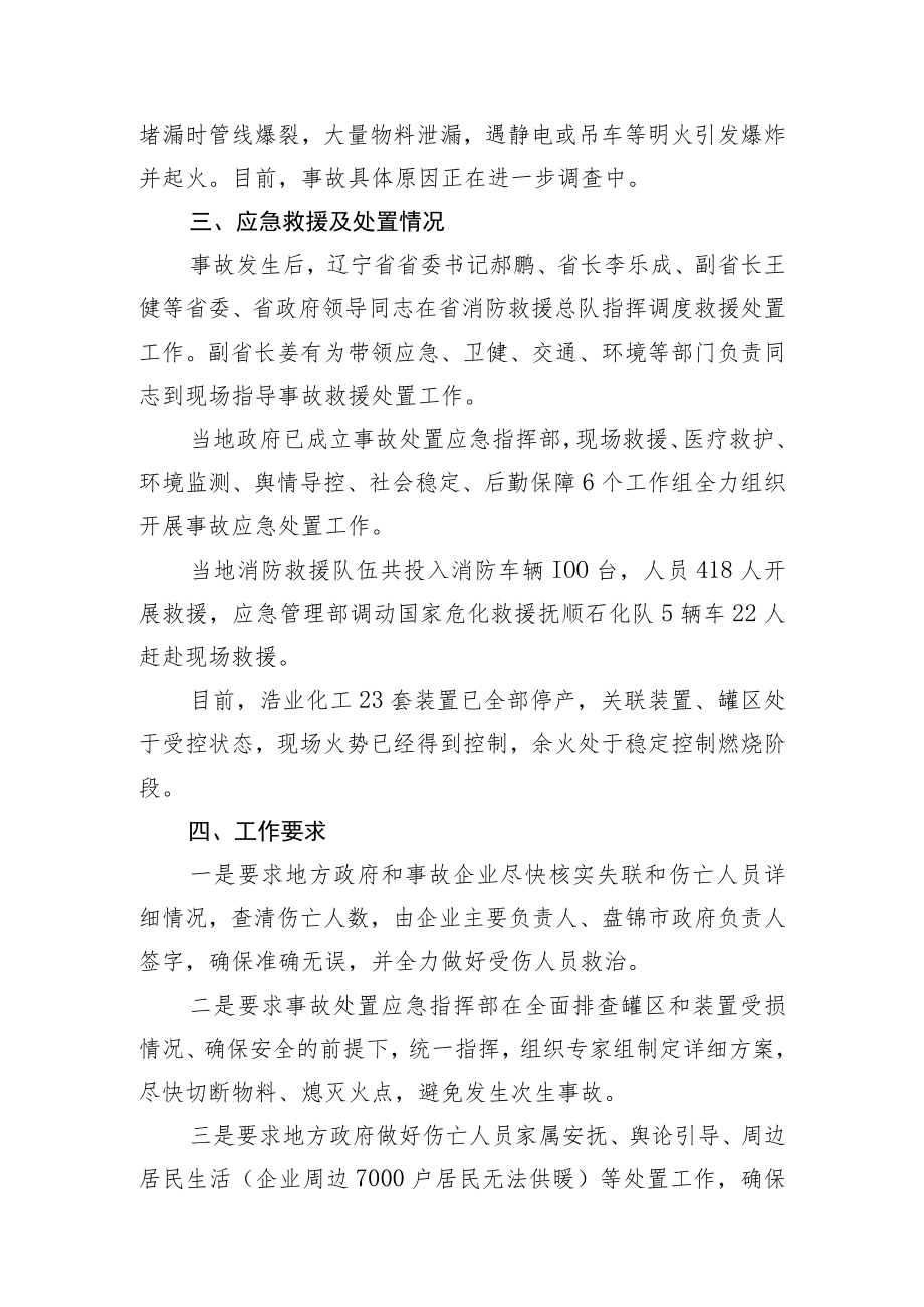 关于辽宁盘锦浩业化工有限公司事故现场督导情况的报告-2023年01月16日08时07分.docx_第3页