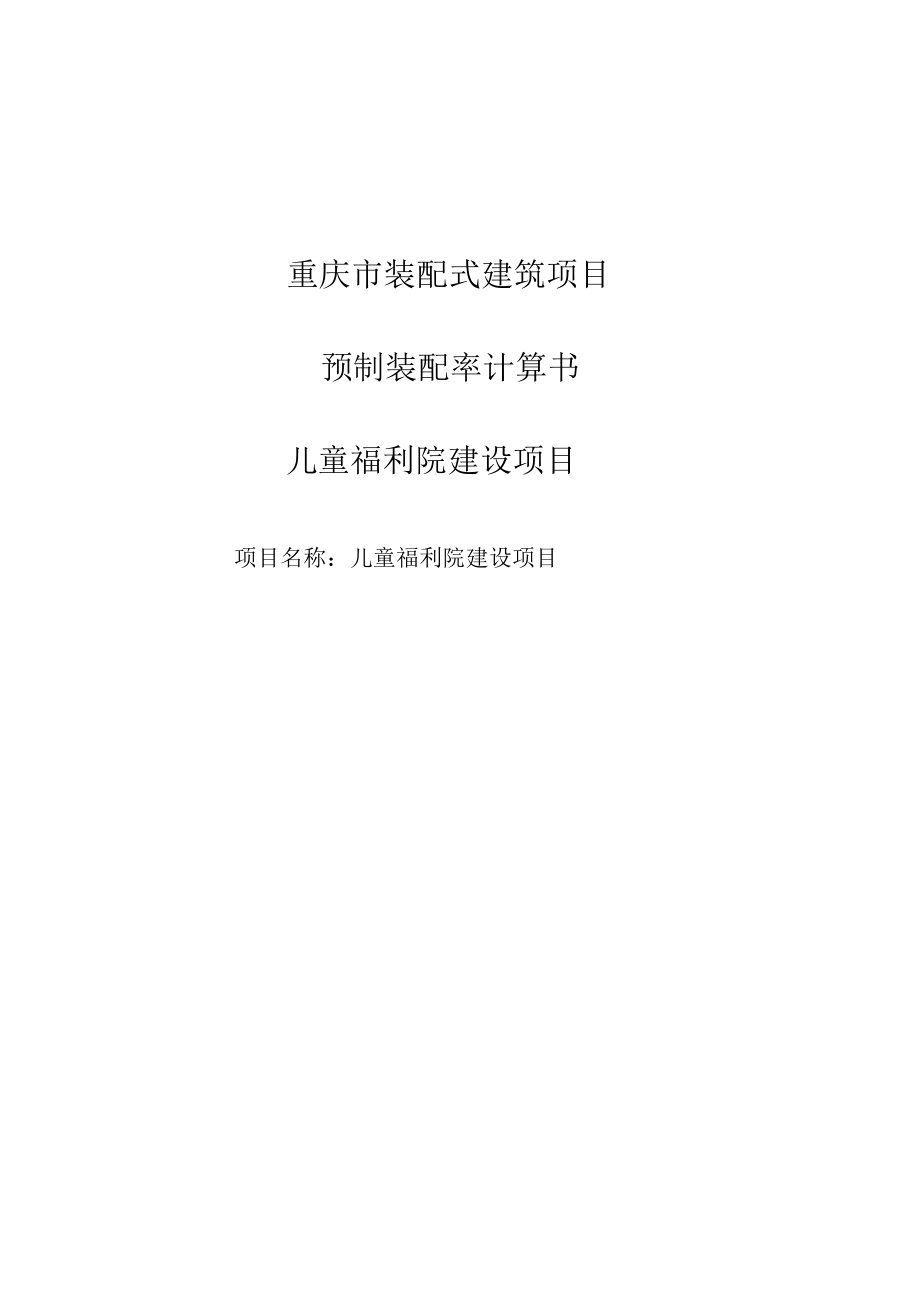 儿童福利院建设项目装配式计算书.docx_第1页