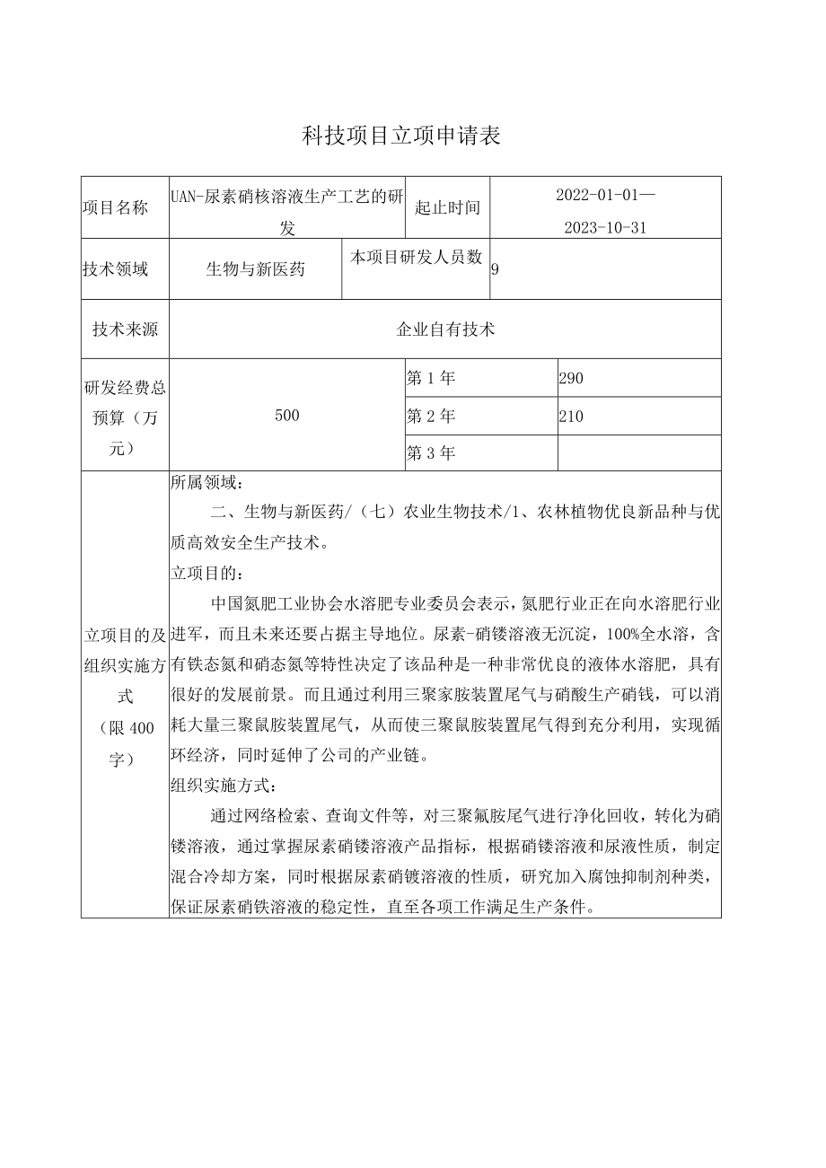 UAN-尿素硝铵溶液生产工艺的研发立项申请书.docx_第2页