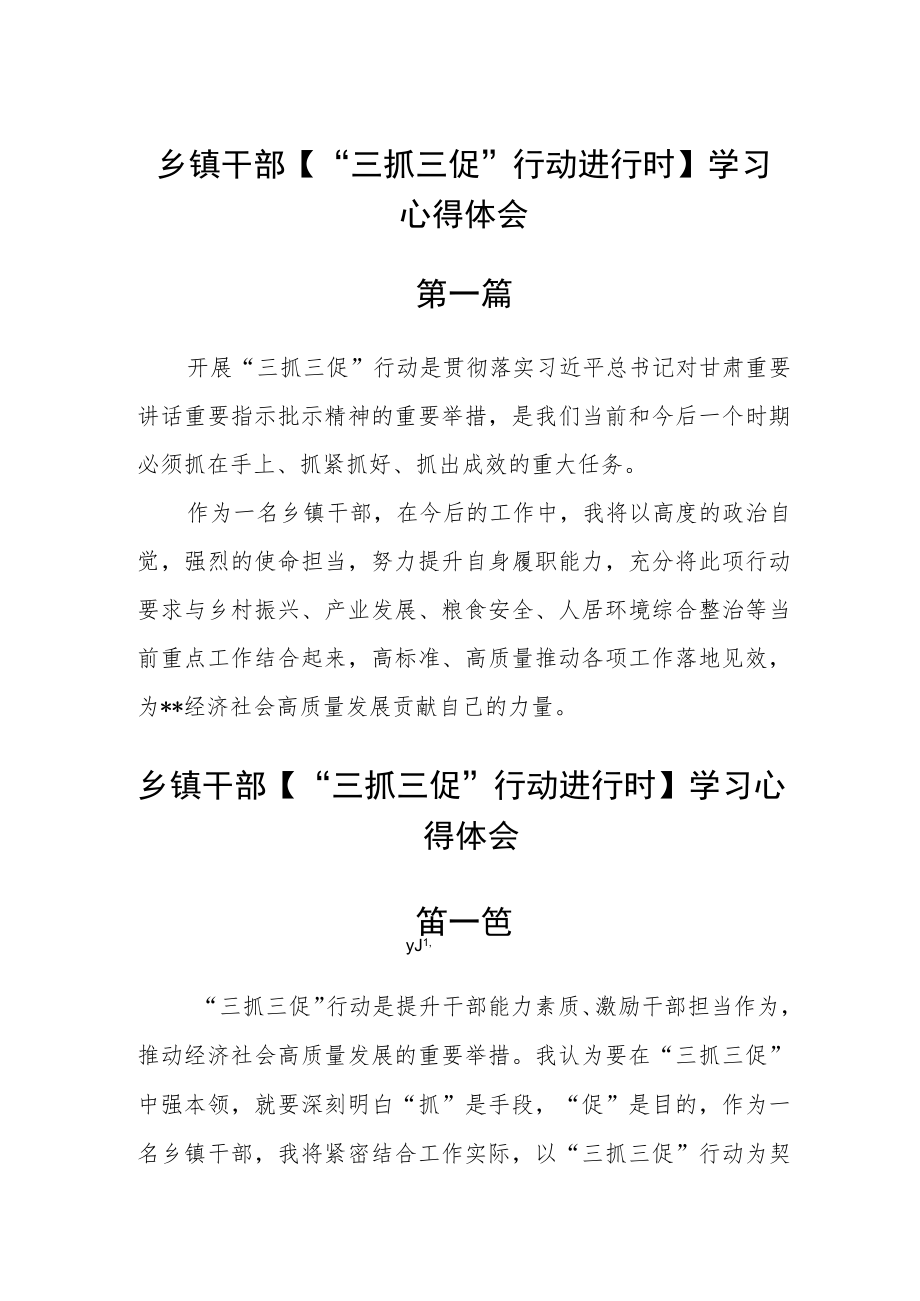 乡镇干部【“三抓三促”行动进行时】学习心得体会六篇.docx_第1页