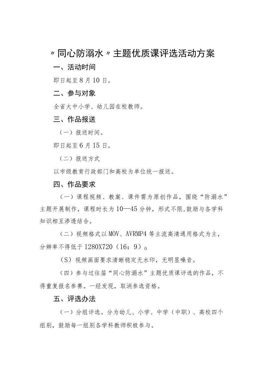 “同心防溺水”主题优质课评选活动方案.docx_第1页