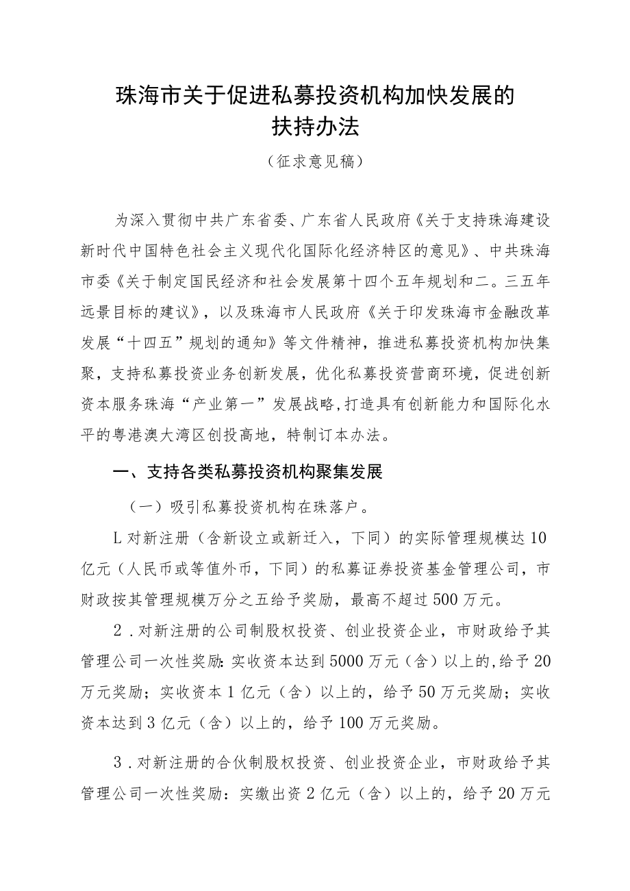 关于促进私募投资机构加快发展的扶持办法.docx_第1页