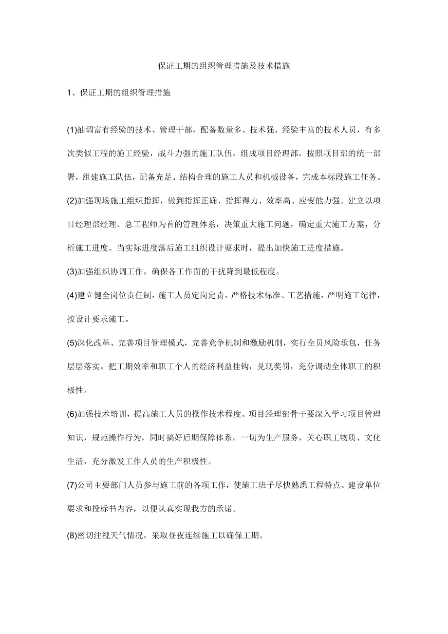 保证工期的组织管理措施及技术措施.docx_第1页