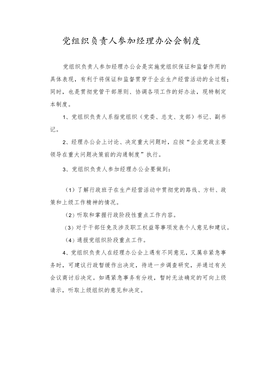 党组织负责人参加经理办公会制度.docx_第1页