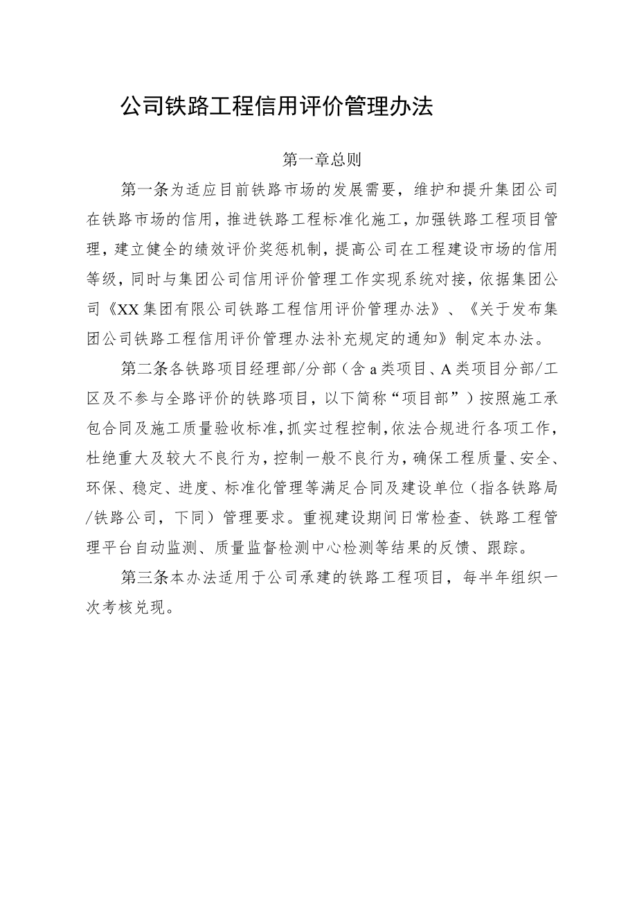 公司铁路工程信用评价管理办法.docx_第1页