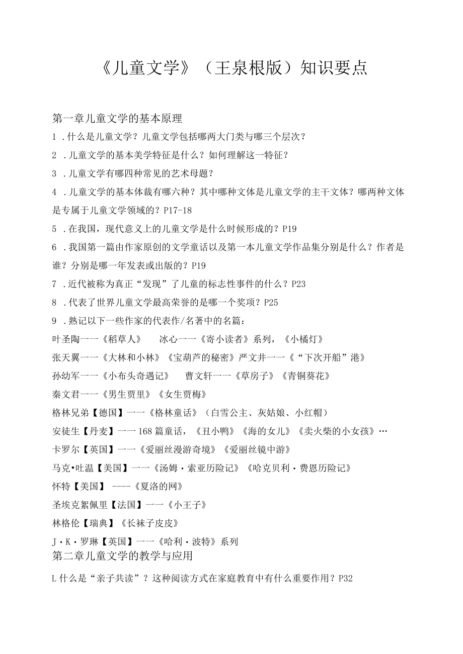 儿童文学知识要点复习资料重点.docx_第1页