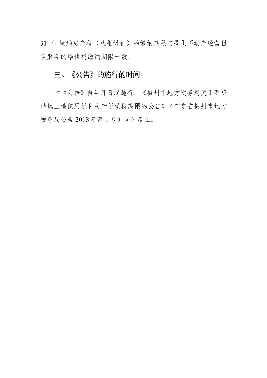 关于《国家税务总局梅州市税务局关于城镇土地使用税和房产税缴纳期限的公告》的解读.docx_第2页