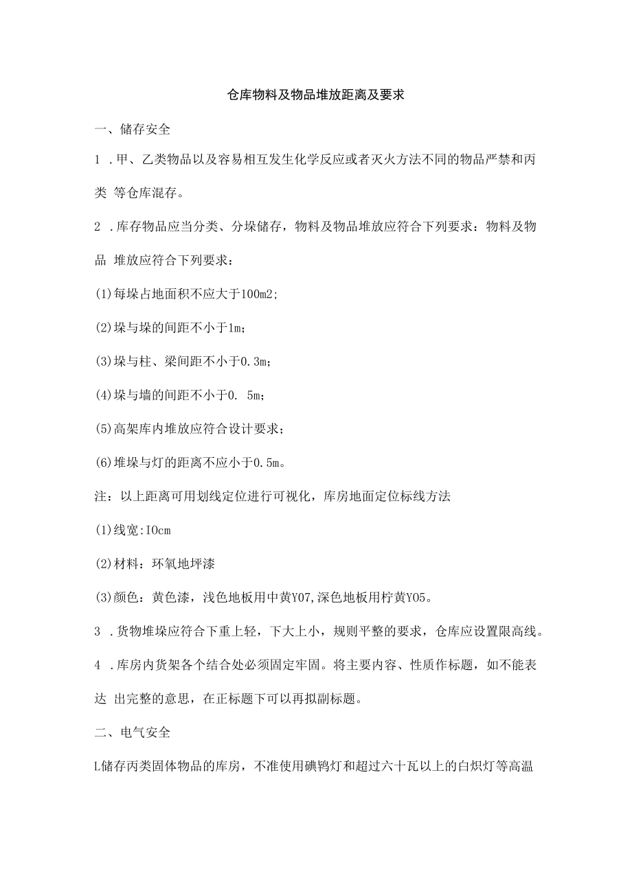 仓库物料及物品堆放距离及要求.docx_第1页