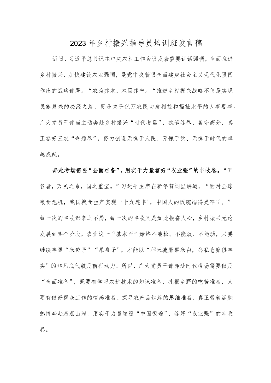 2023年乡村振兴指导员培训班发言稿.docx_第1页