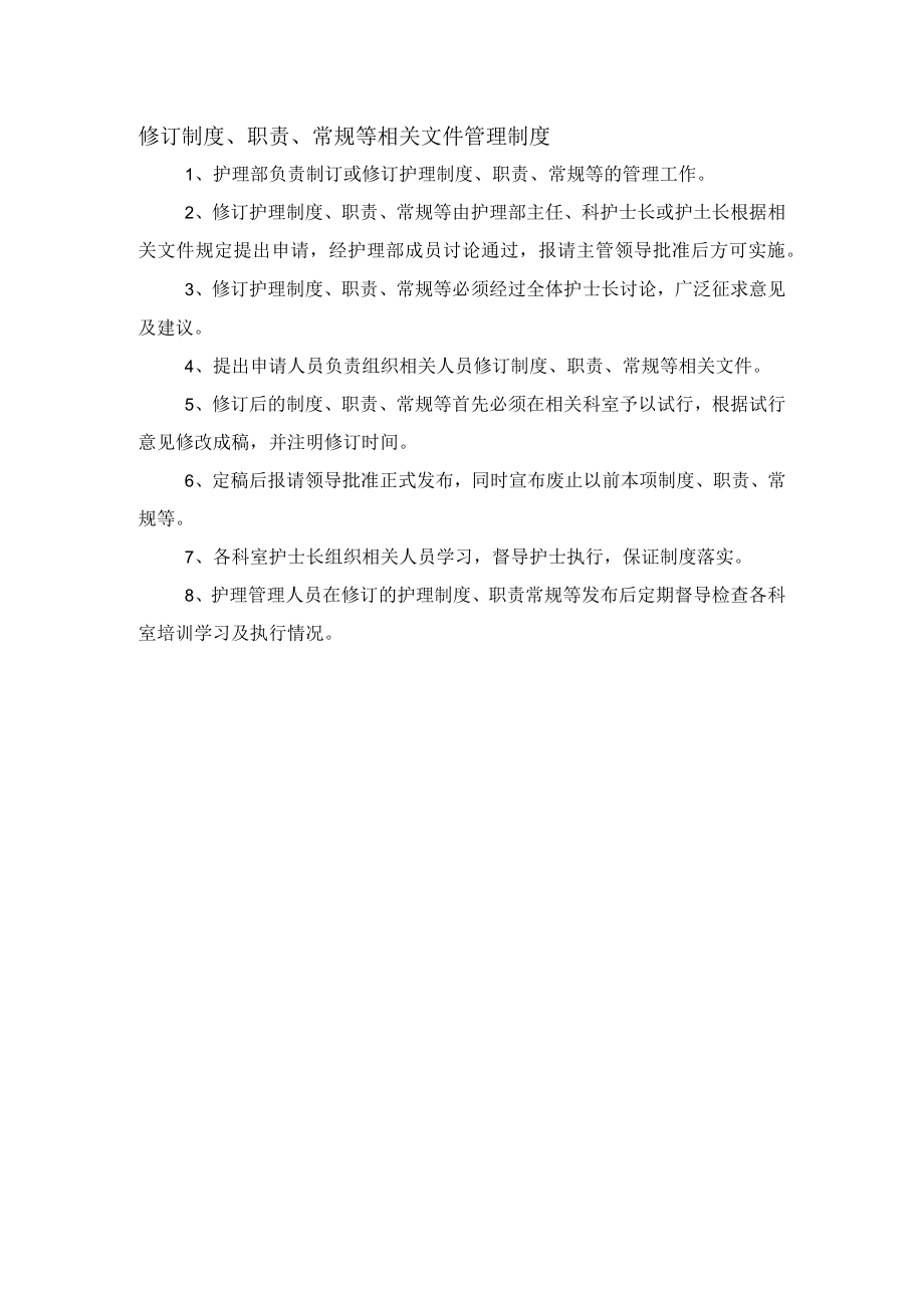 修订制度、职责、常规等相关文件管理制度.docx_第1页