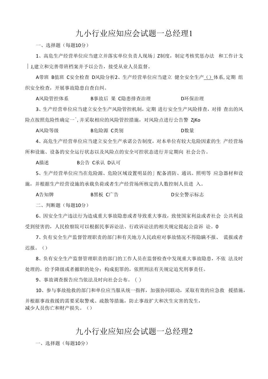 九小场所总经理考试题含答案.docx_第1页