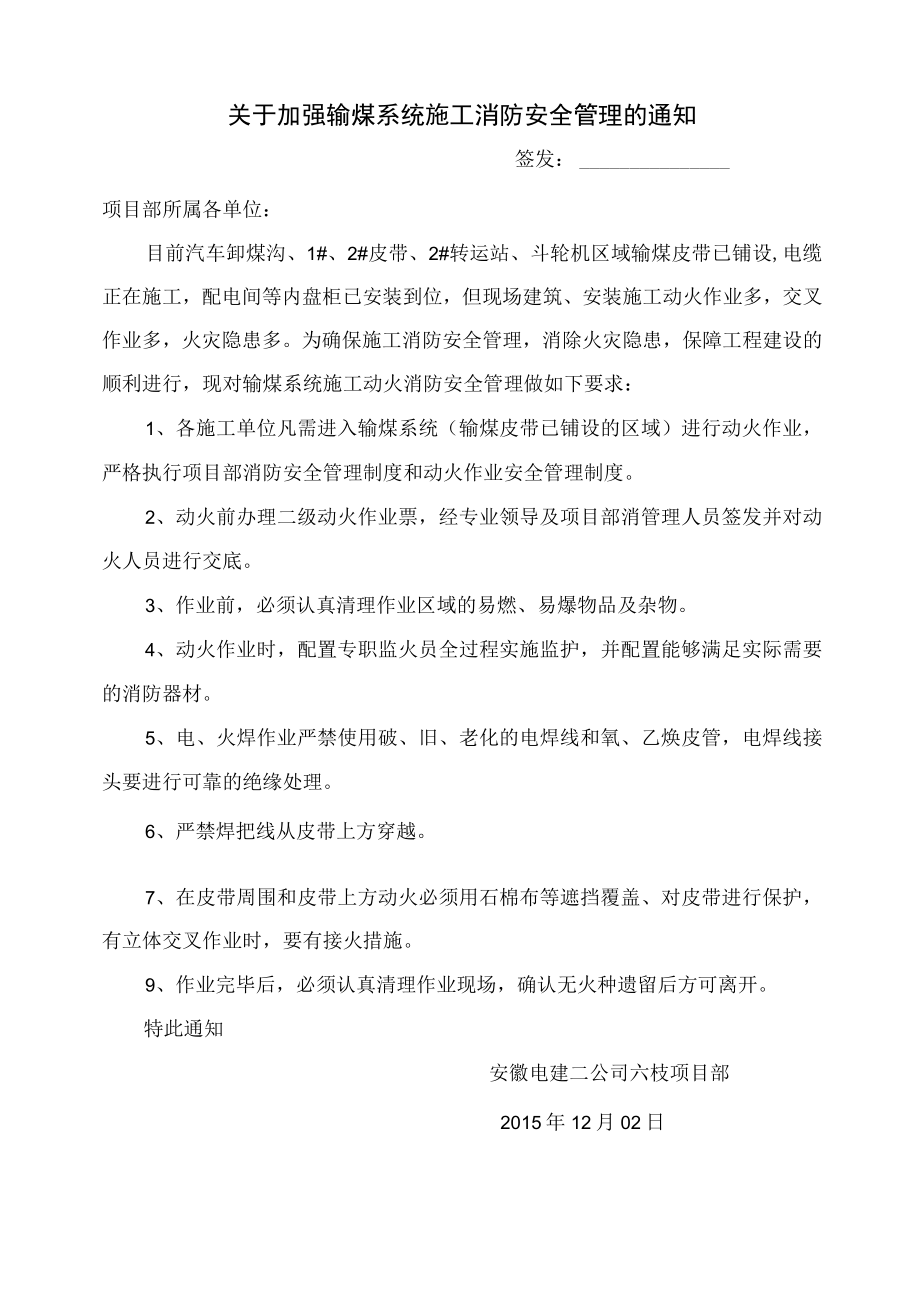 关于加强输煤系统施工消防安全管理通知.docx_第1页