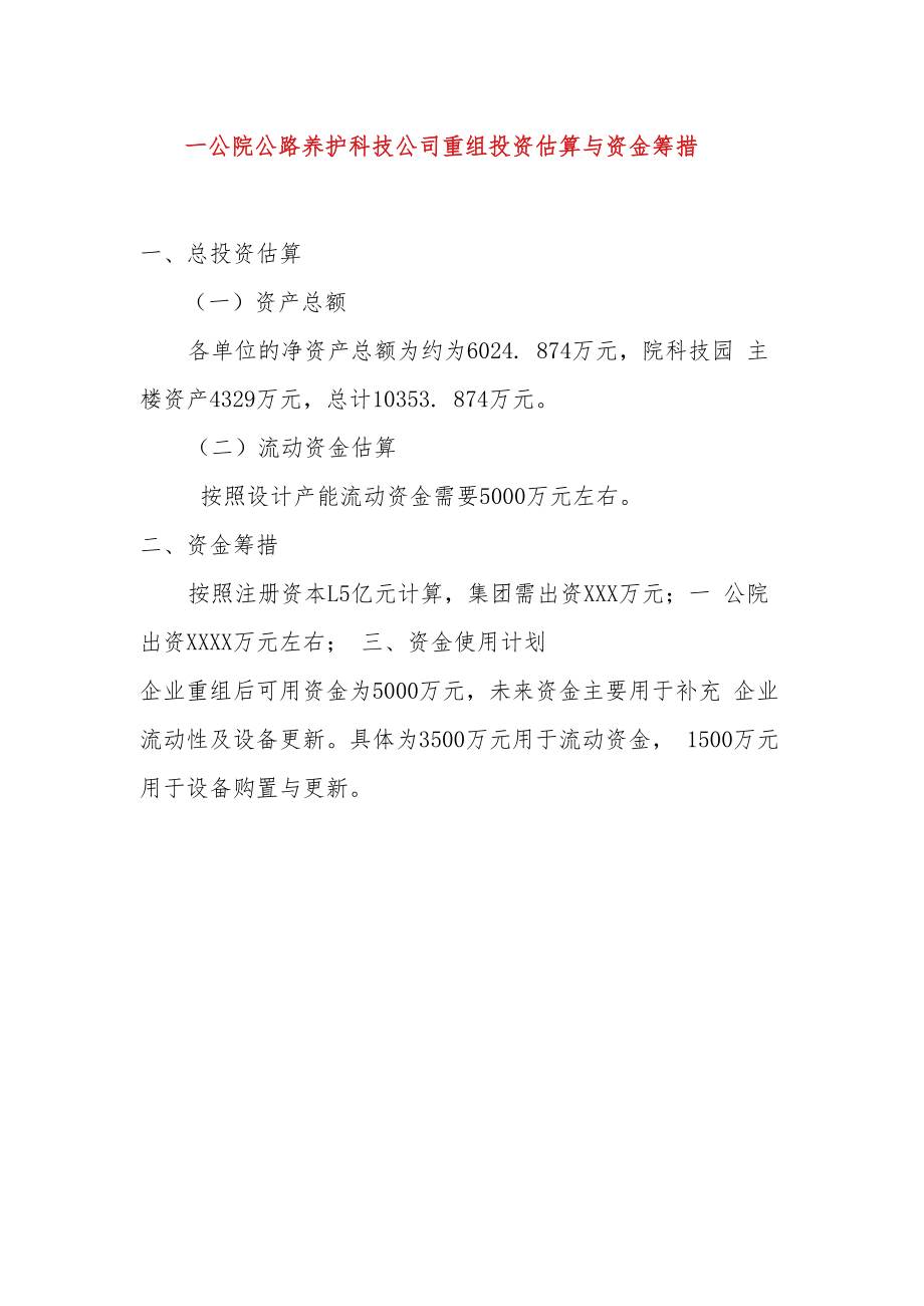 一公院公路养护科技公司重组投资估算与资金筹措.docx_第1页