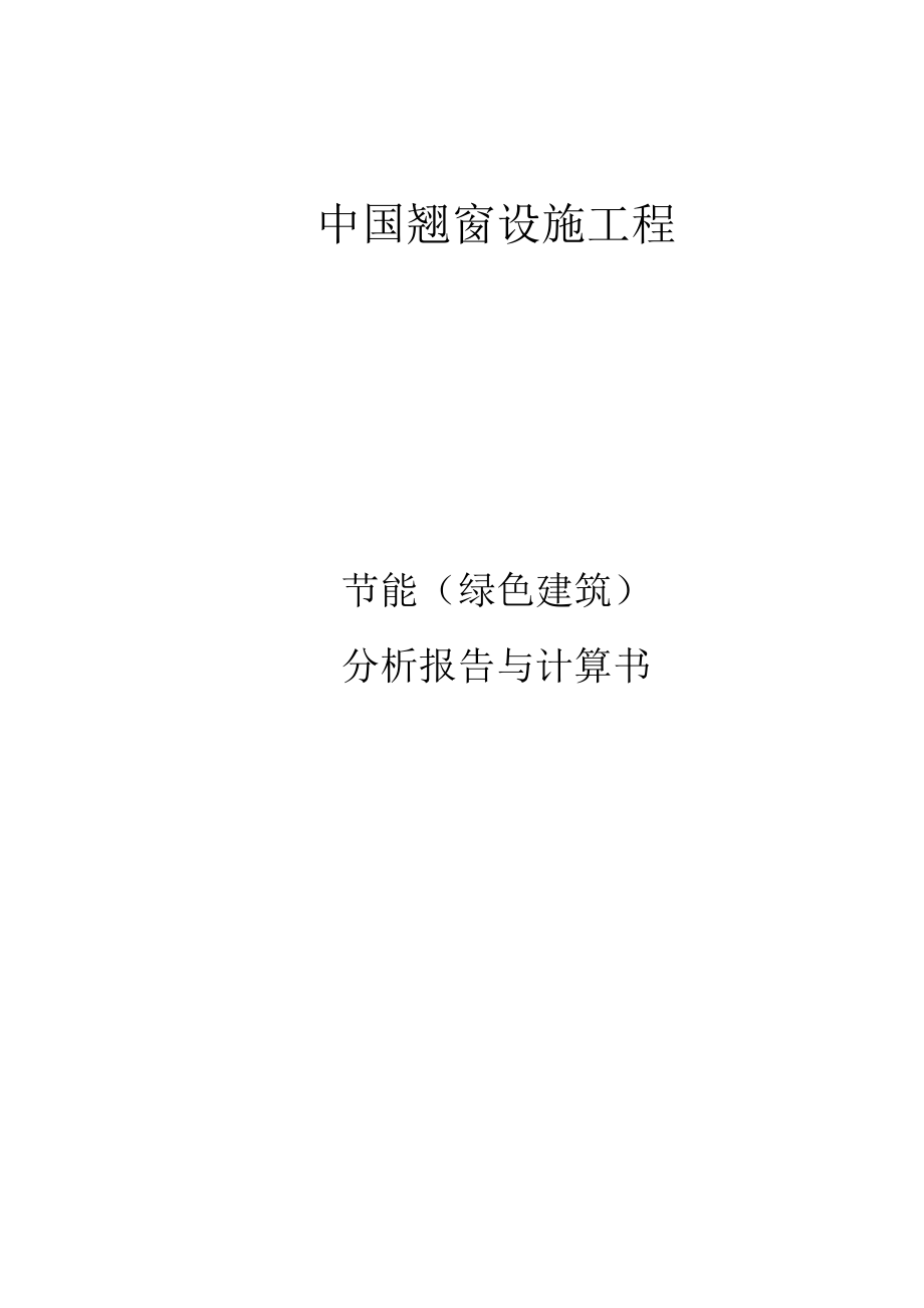 中医院配套设施工程节能（绿色建筑）分析报告与计算书.docx_第1页