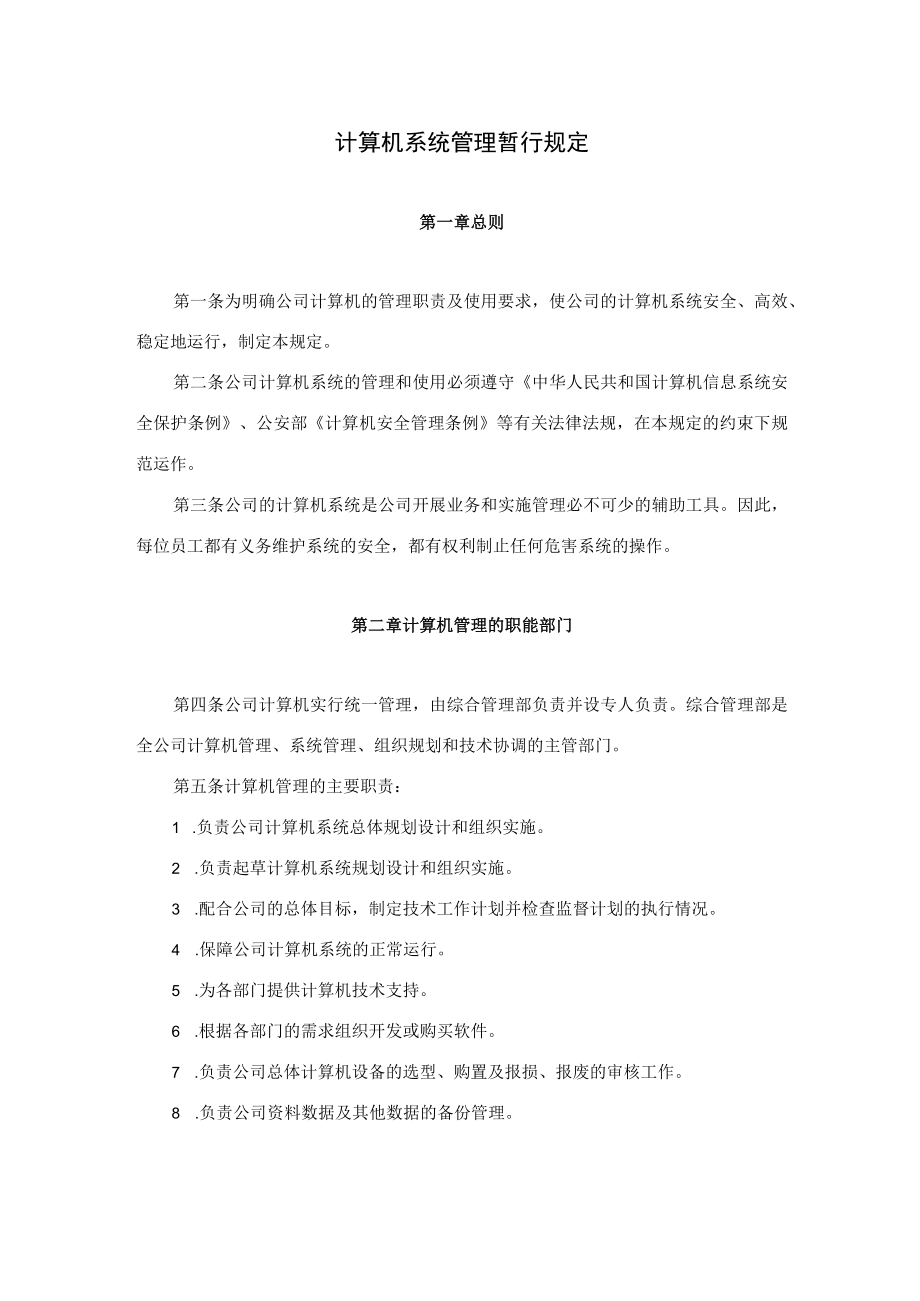 公司电脑计算机系统管理暂行规定.docx_第1页