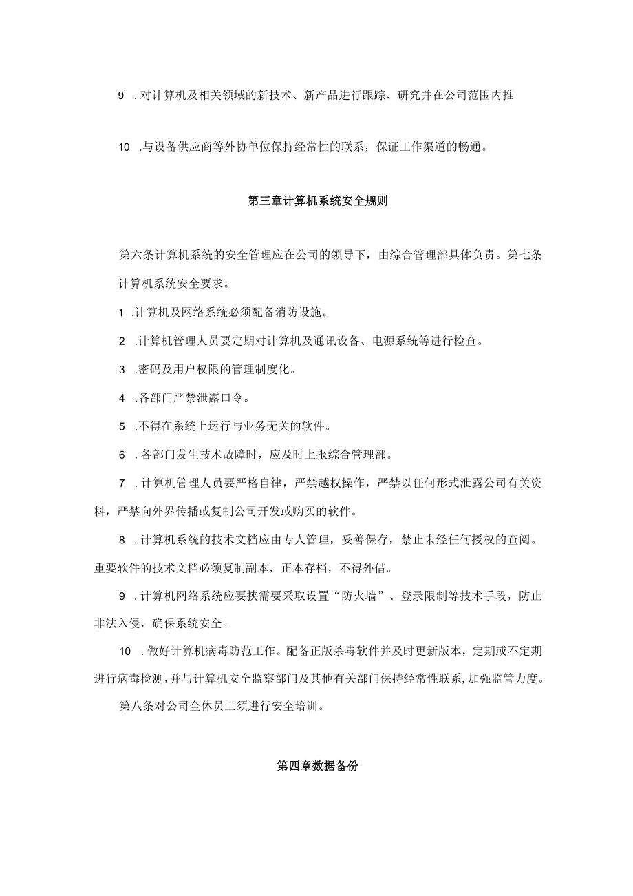 公司电脑计算机系统管理暂行规定.docx_第2页