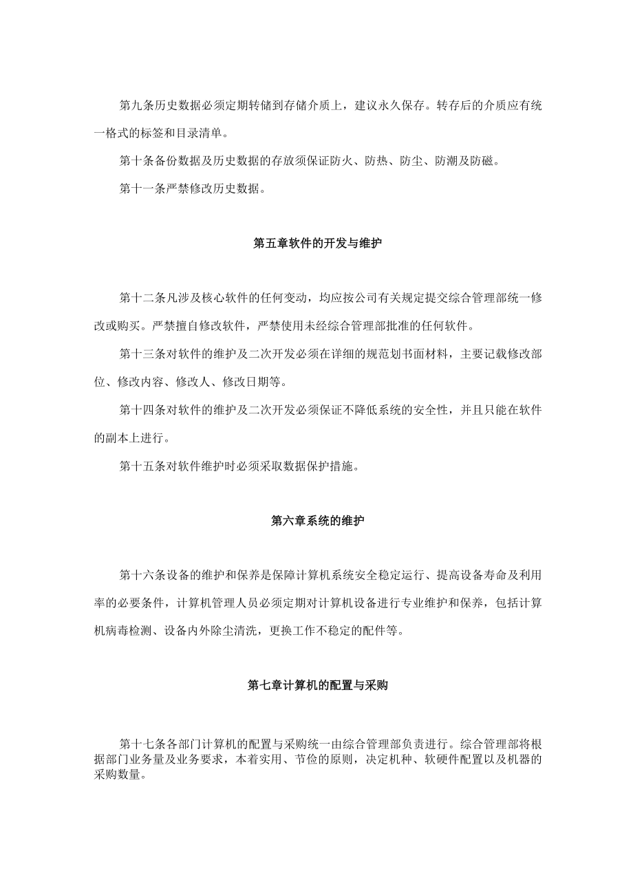 公司电脑计算机系统管理暂行规定.docx_第3页