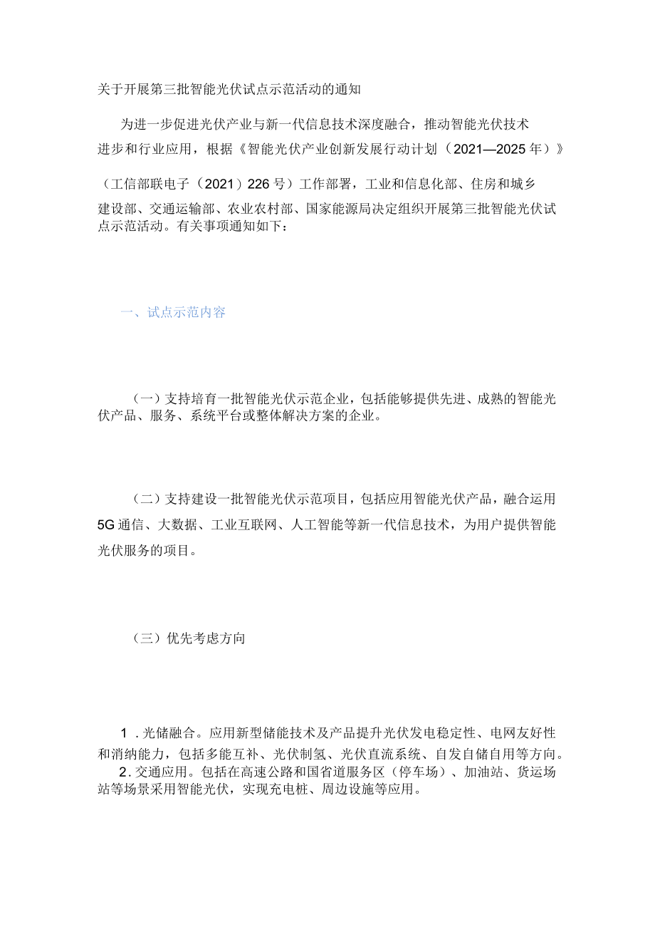 关于开展第三批智能光伏试点示范活动的通知.docx_第1页