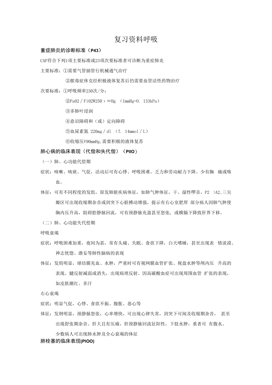 临床医学复习资料呼吸.docx_第1页