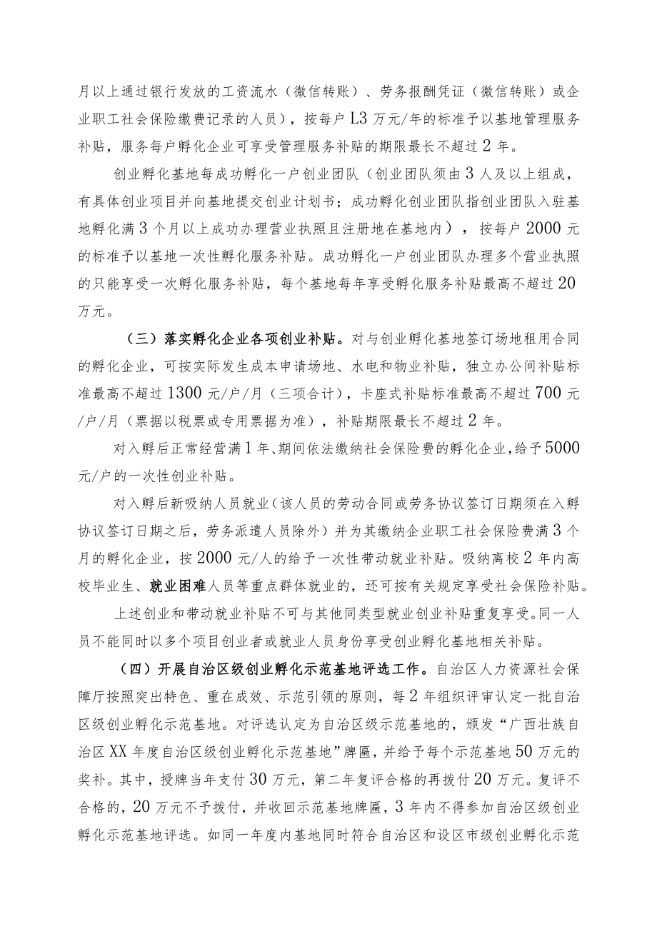 关于进一步加强创业孵化基地建设和扶持工作的通知.docx_第3页