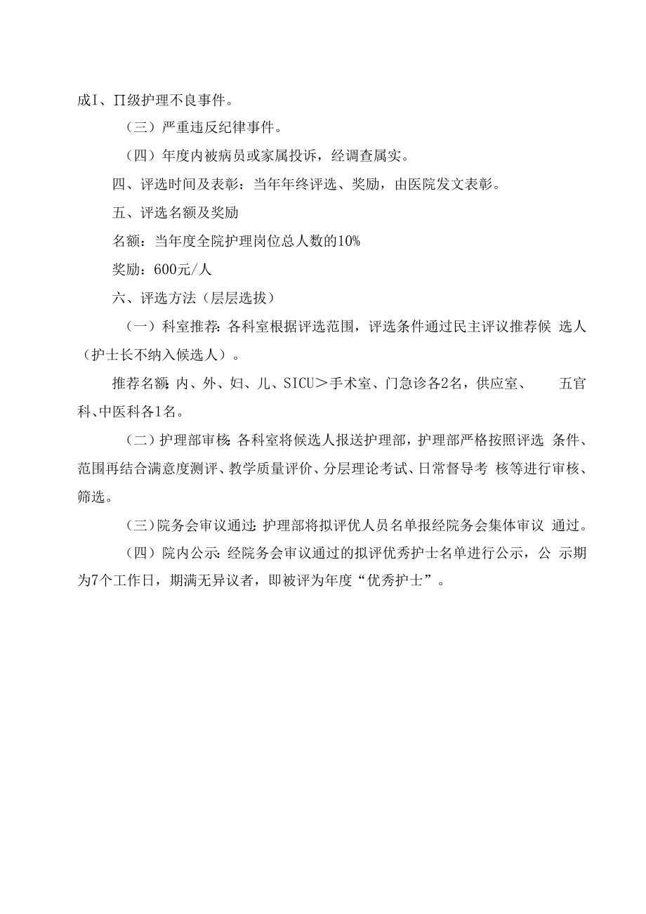 优秀护士评选方案.docx_第2页