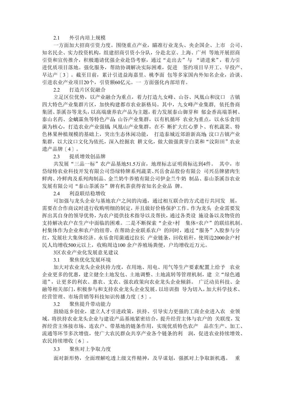 乡村振兴背景下区街农业与农业产业化发展现状及对策措施.docx_第2页