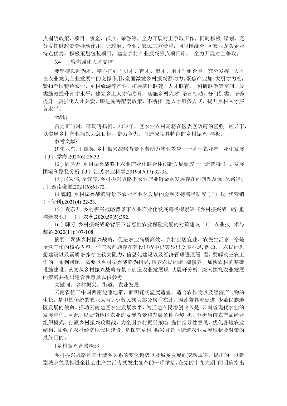 乡村振兴背景下区街农业与农业产业化发展现状及对策措施.docx_第3页