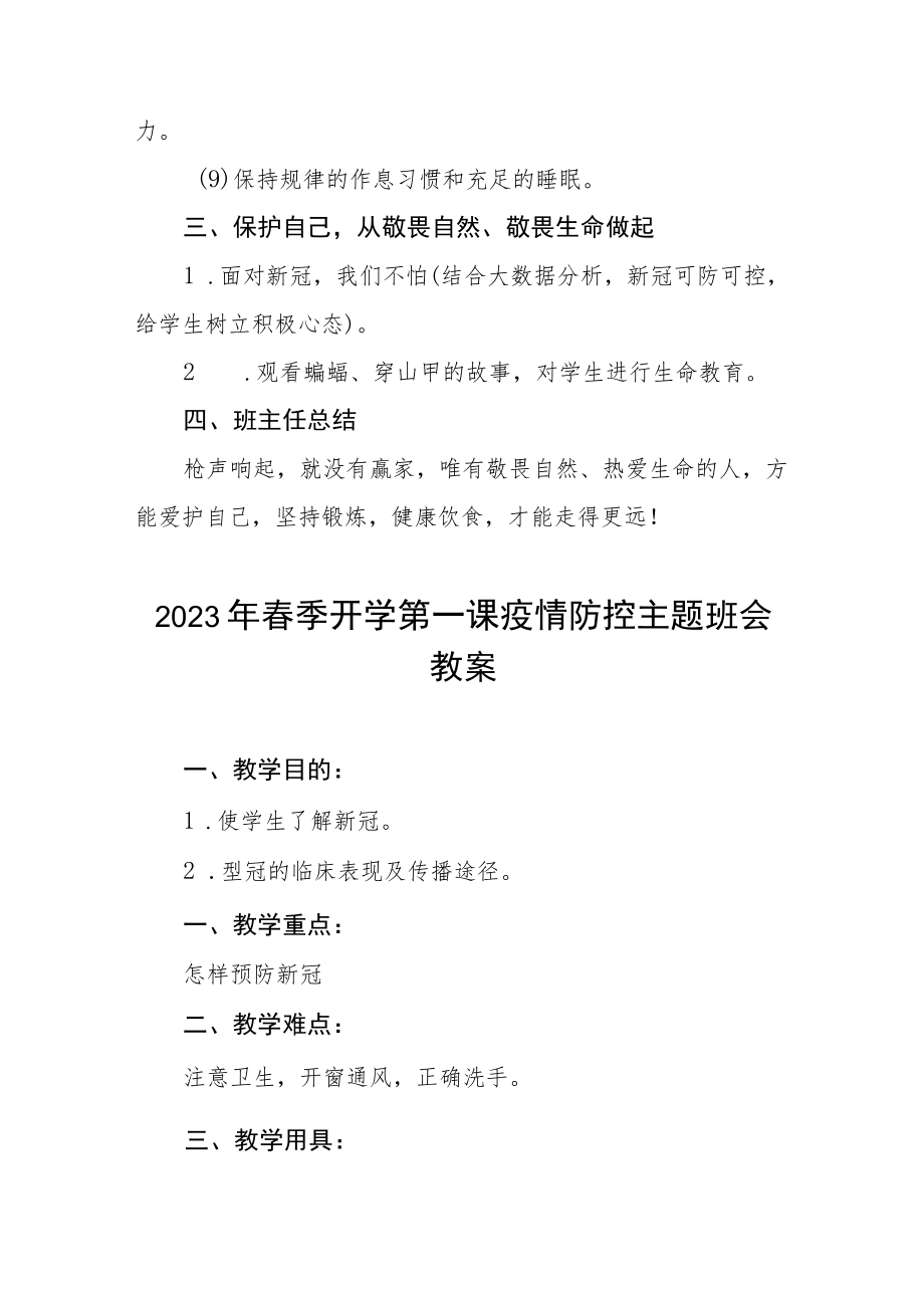 中小学校2023年春季开学第一课疫情防控主题班会教案四篇.docx_第3页