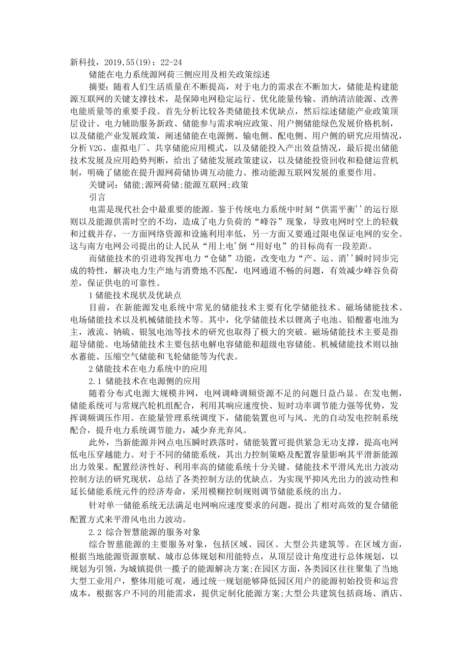 储能技术在能源互联网中的应用分析 附储能在电力系统源网荷三侧应用及相关政策综述.docx_第3页