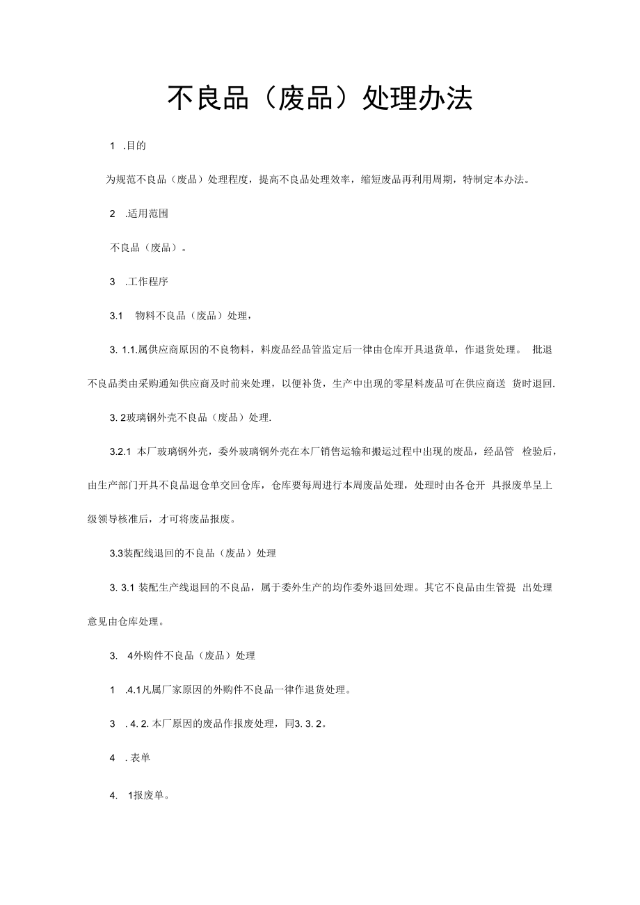 不良品(废品)处理办法.docx_第1页