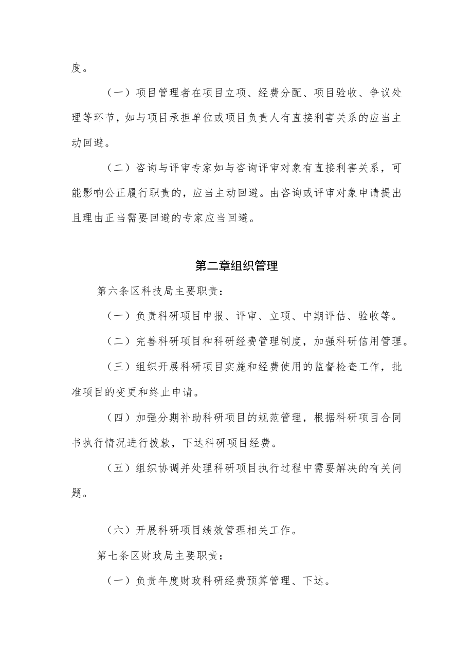 XX区科研项目及经费使用管理办法.docx_第2页