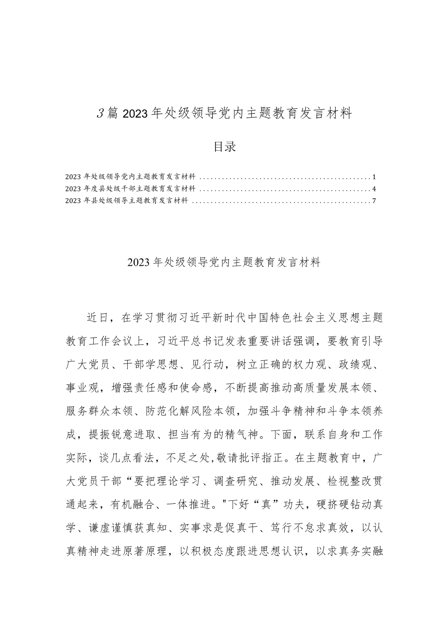 3篇2023年处级领导党内主题教育发言材料.docx_第1页