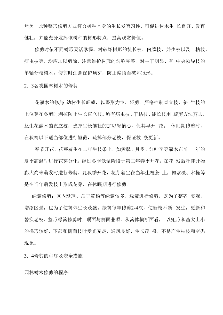 乔灌木和草坪的养护管理.docx_第2页