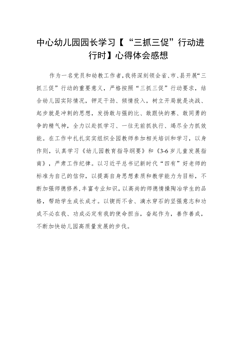 中心幼儿园园长学习【“三抓三促”行动进行时】心得体会感想.docx_第1页