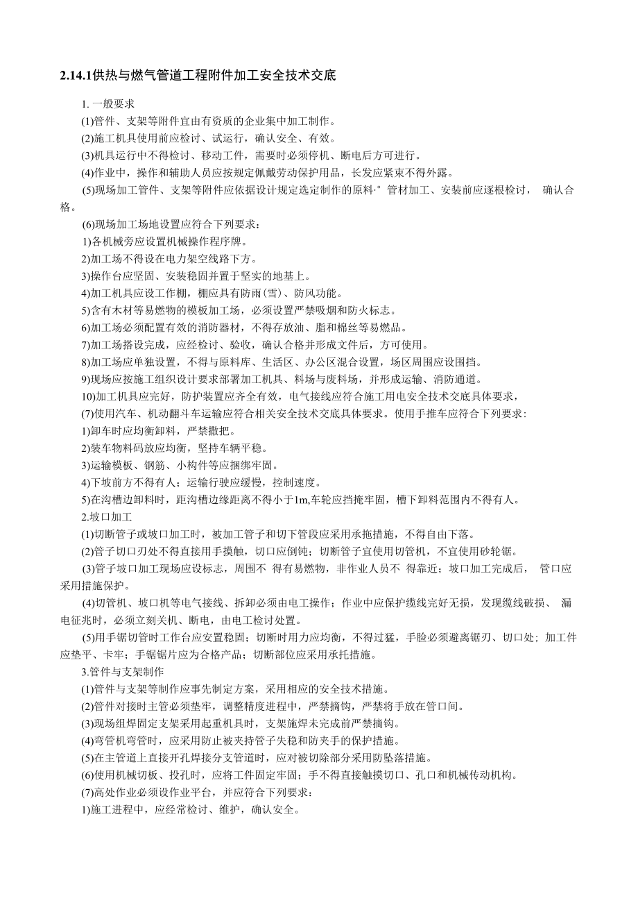 供热与燃气管道工程附件加工安全技术交底内容.docx_第1页