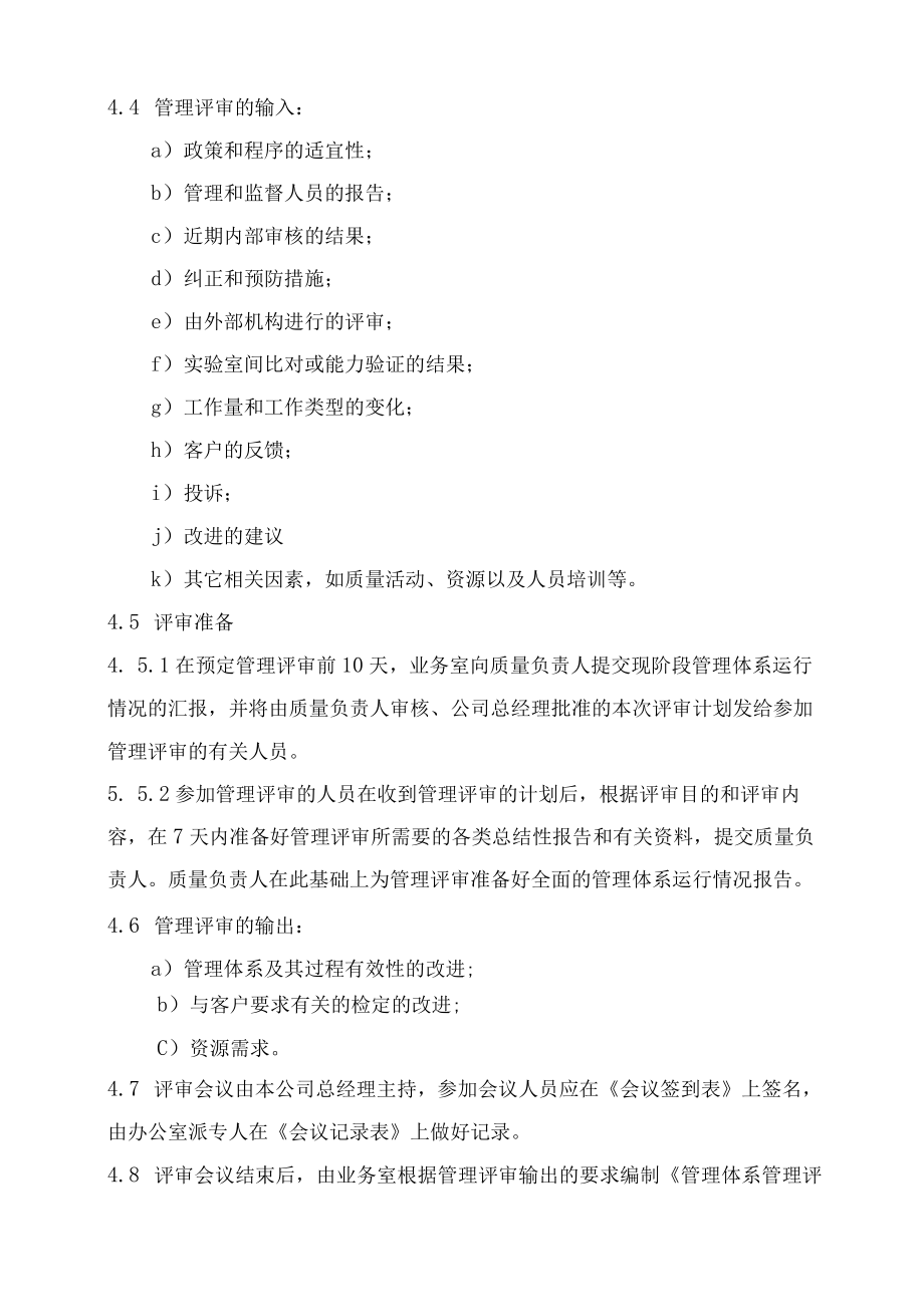 XX县供水公司水表检定站服务质量管理管理体系管理评审程序.docx_第2页