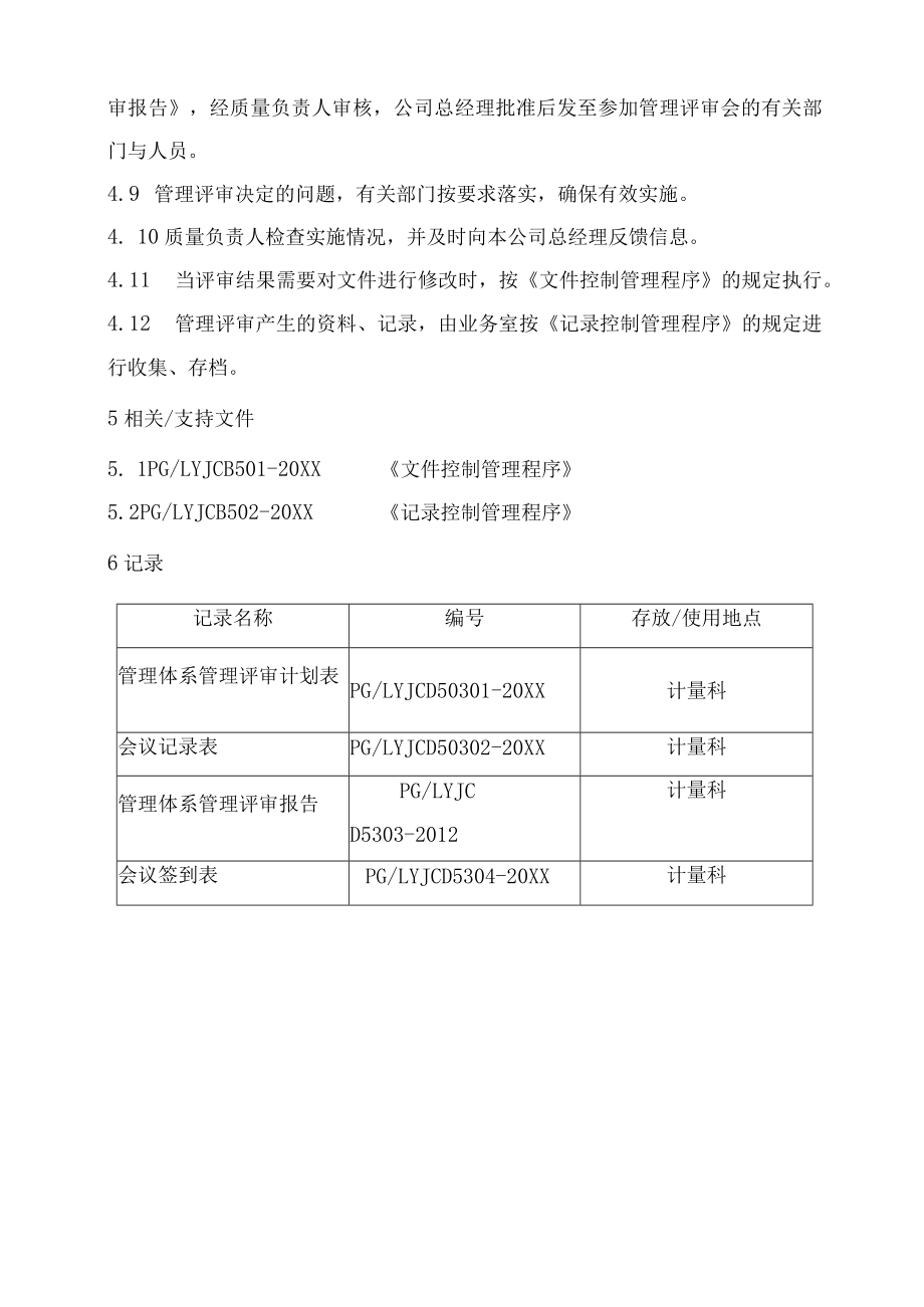 XX县供水公司水表检定站服务质量管理管理体系管理评审程序.docx_第3页