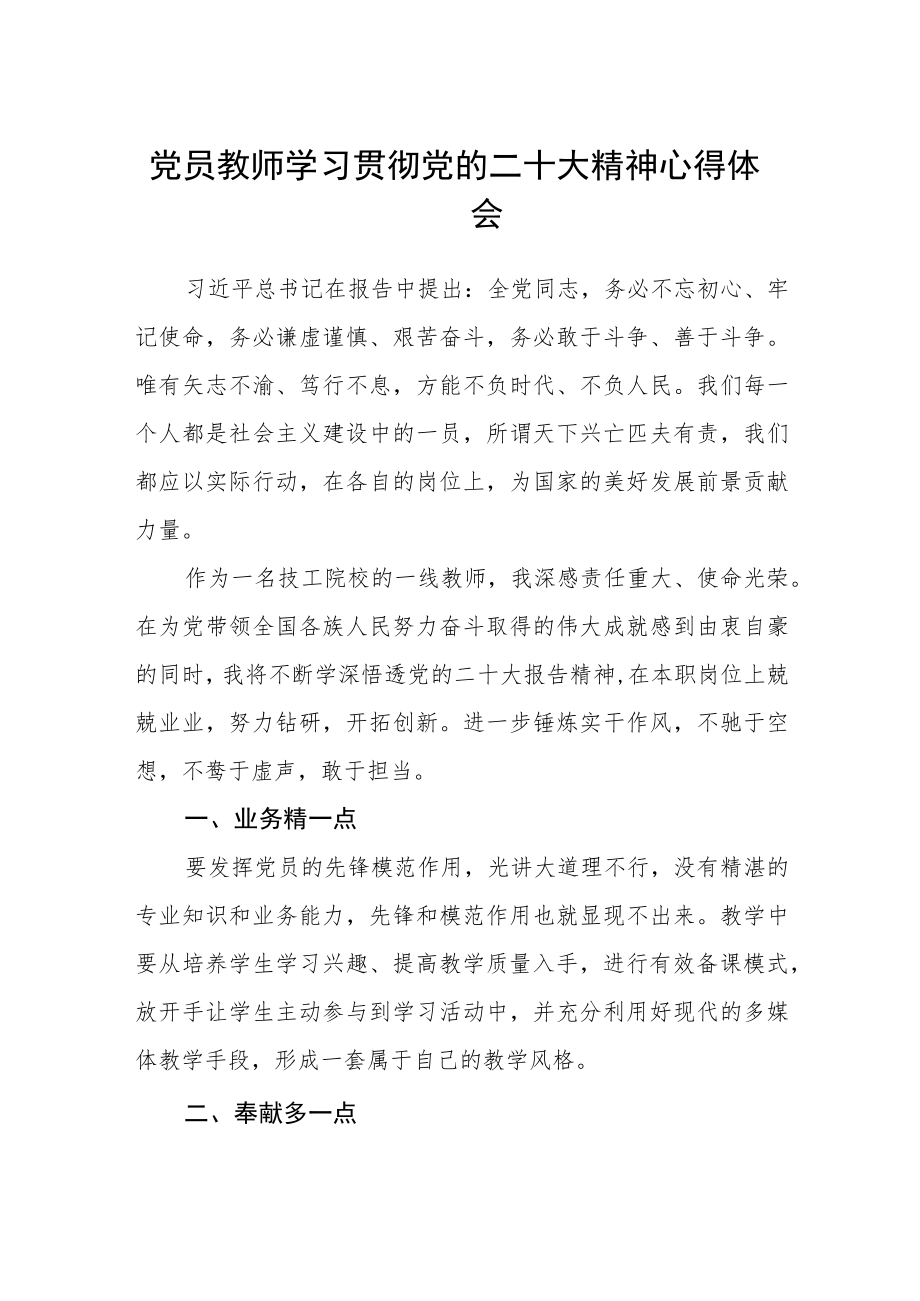 党员教师学习贯彻党的二十大精神心得体会(精选三篇).docx_第1页