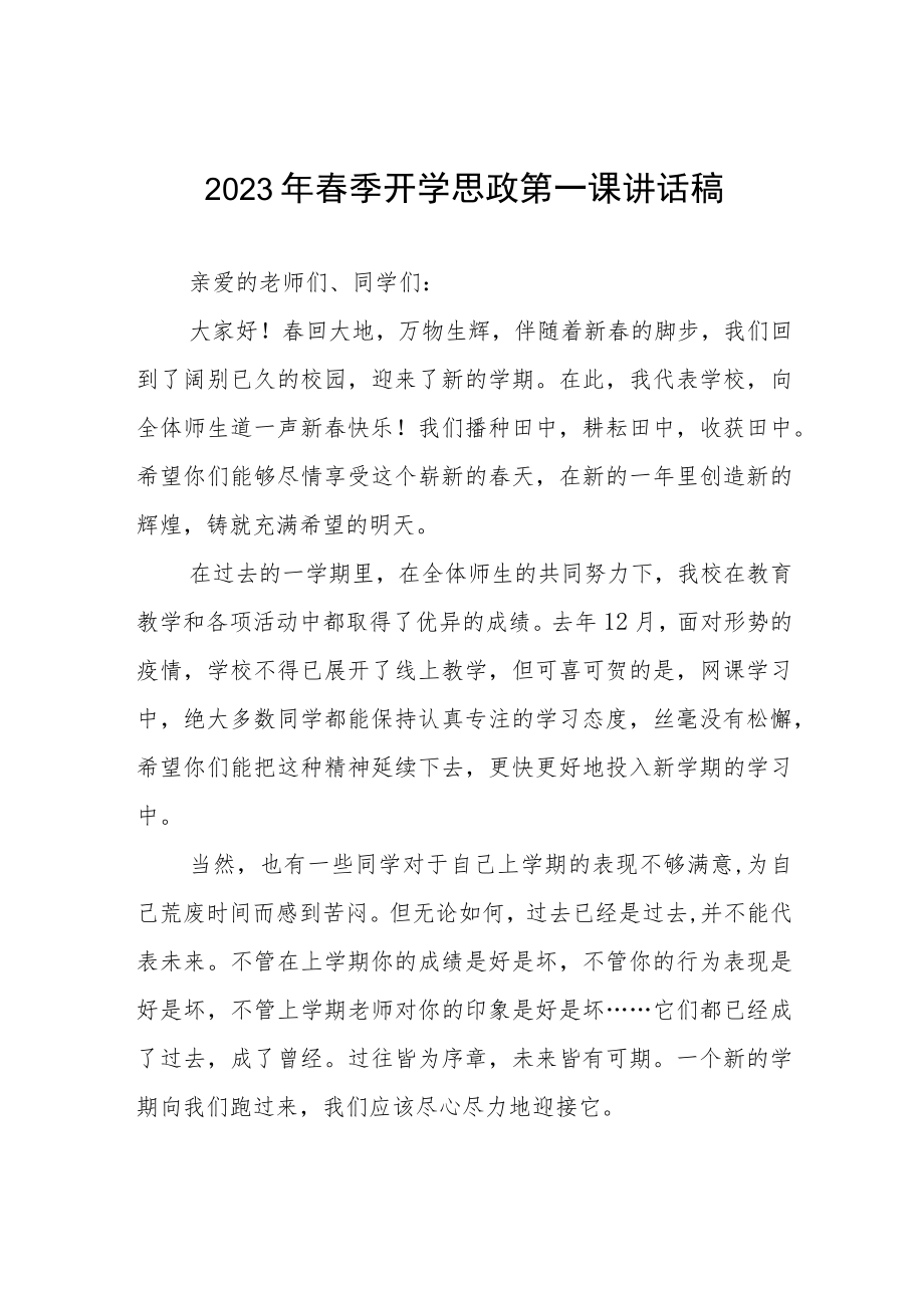 2023年春季开学思政第一课讲话提纲.docx_第1页