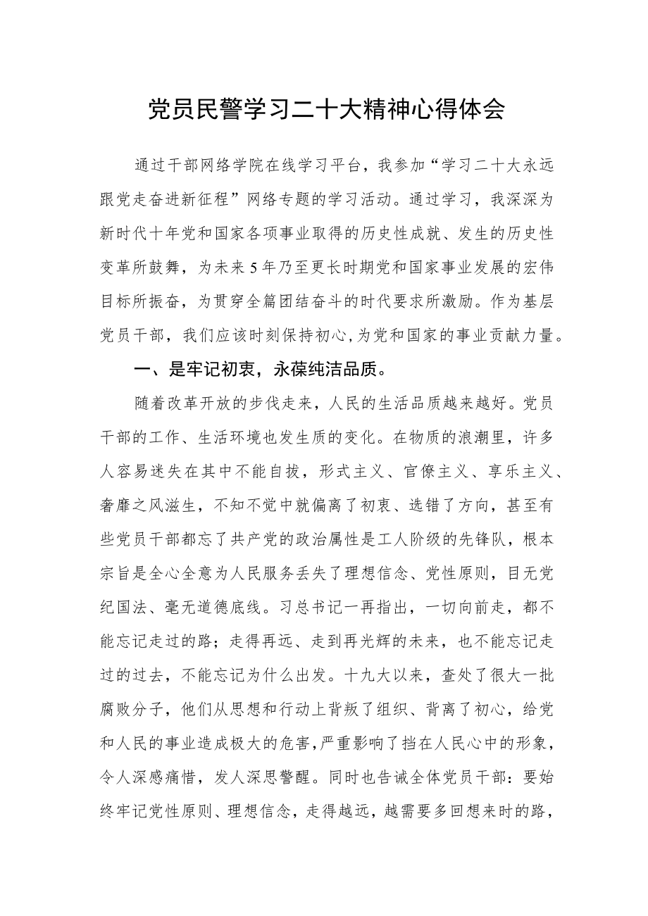 党员民警学习二十大精神心得体会.docx_第1页