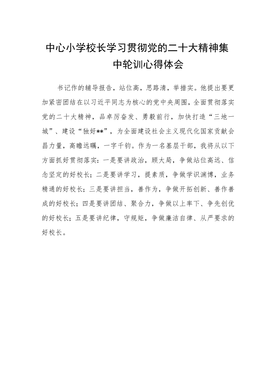 中心小学校长学习贯彻党的二十大精神集中轮训心得体会.docx_第1页