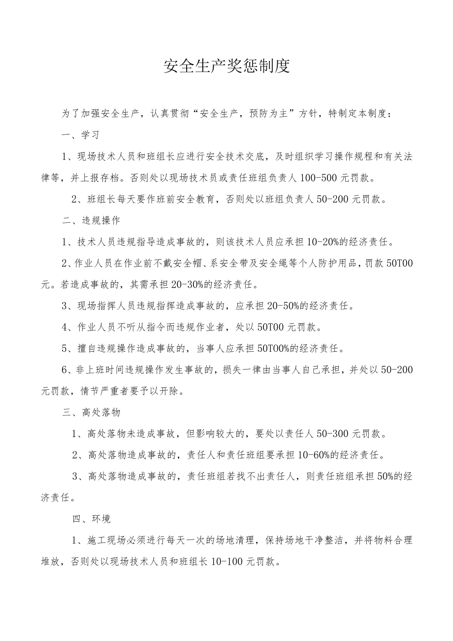 公司级安全生产奖惩制度.docx_第1页