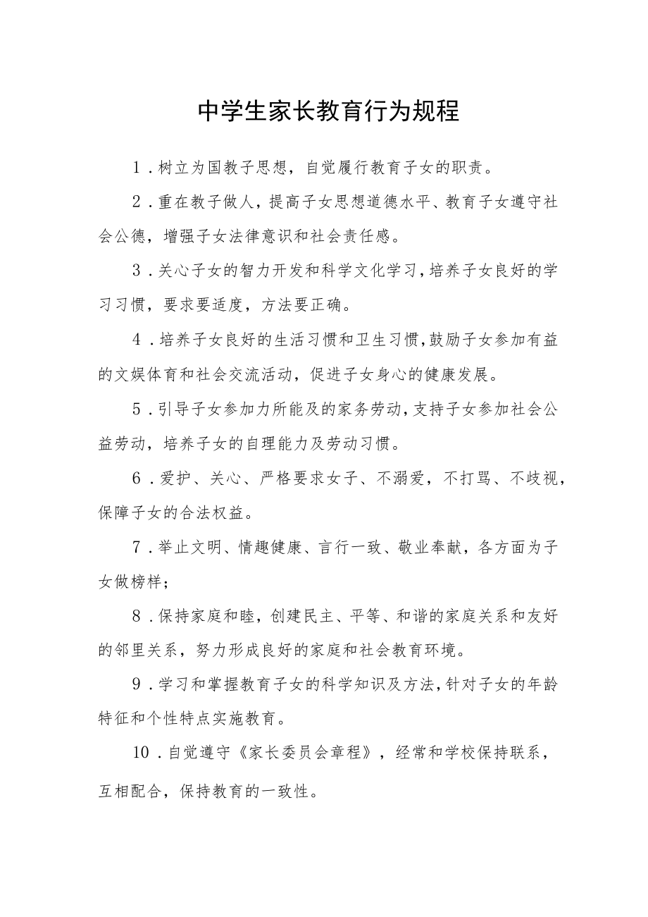 中学生家长教育行为规程.docx_第1页